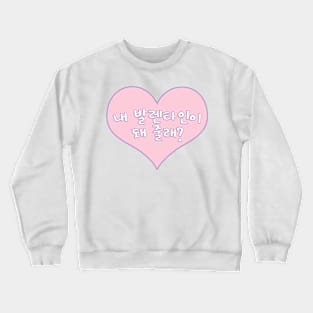 Be My Valentine in Korean - 내 발렌타인이 돼 줄래? (for Valentines Day) Crewneck Sweatshirt